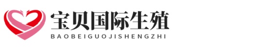 广西有偿助孕网站志愿者助孕网